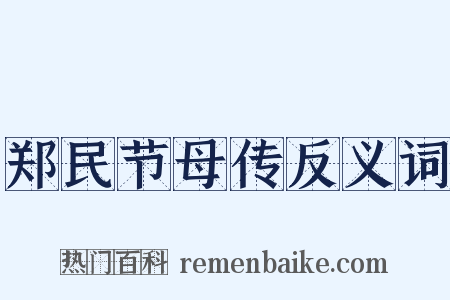 郑民节母传反义词是什么意思的图片